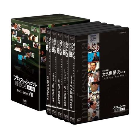 プロフェッショナル 仕事の流儀 第7期 Dvd Box 全5枚 Nhkグループ公式通販 Nhkグループモール