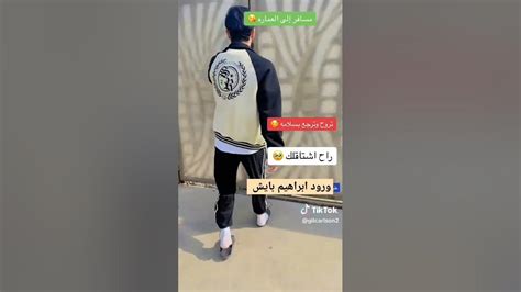 يكليبي برهومي تروح وترجع بالسلامة يعمري راح اشتاقلك حبيبي 🥺 🫂 ابراهيم