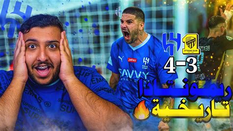 ردة فعل هلالي مباشر🔴 الاتحاد 3 4 الهلال ريمونتادا تاريخية 🔥🔥 Youtube