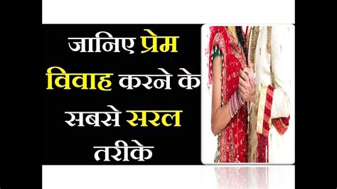 Love Marriage Karne Ke Tarika Prem Vivah Ke Liye Ghar Walo Ko Kaise