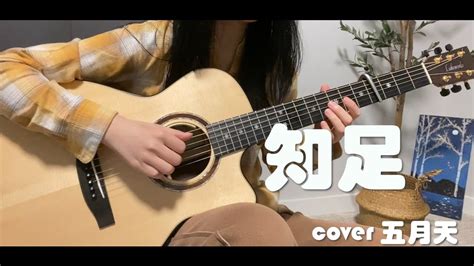 《知足》 Contentment（五月天 Mayday）fingerstyle Guitar 指弹吉他 Youtube