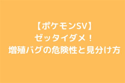 【ポケモンsv】増殖バグ（複製バグ）の危険性と見分け方（ダメ、ゼッタイ） ポケブロス