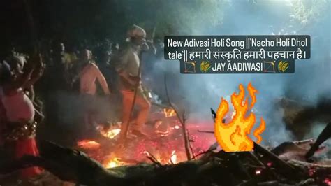 हमारी संस्कृति हमारी पहचान है🏹🌾जय आदिवासी🙏🏹new Adivasi Holi Song