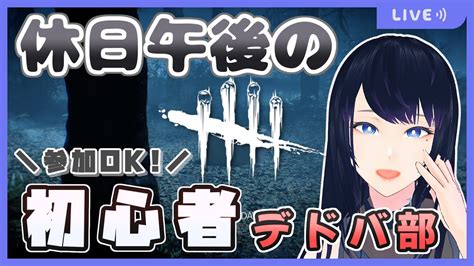 🔴【dead By Daylight】視聴者参加型🤝休日午後の初心者デドバ部🔰【dbd】 Live Stream Youtube