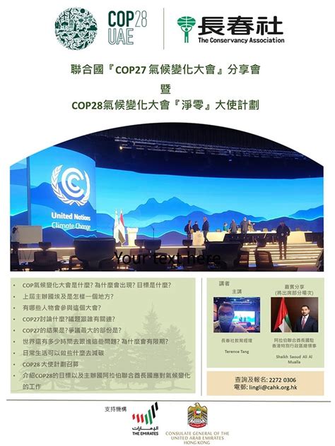 『聯合國cop27 氣候變化大會』分享會暨cop28氣候變化大會『淨零』大使計劃 2023年5月號 187期 長春通訊 新聞