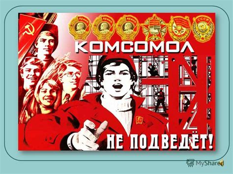 Презентация на тему: "КОМСОМОЛ ВЛКСМ. Комсомол (ВЛКСМ – Всесоюзный ...