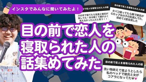 【8万人調査】「目の前で恋人を寝取られた人の話」集めてみたよ Youtube