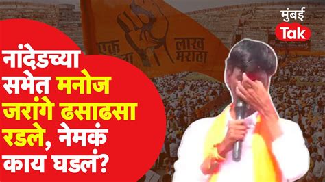 Manoj Jarange यांना अश्रू अनावर नांदेडमध्ये असं काय घडलं Maratha