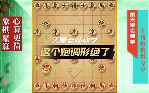 这个炮调形绝了，士角炮精彩分享，喜欢象棋一定要学会 象棋星算 象棋星算 哔哩哔哩视频