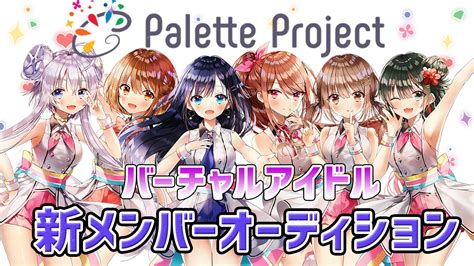 Palette Projectパレプロ公式 On Twitter パレプロ新メンバーオーディションを開催いたします！ 「パレプロ」で