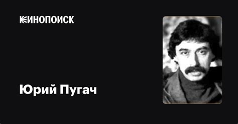 Юрий Пугач: фильмы, биография, семья, фильмография — Кинопоиск