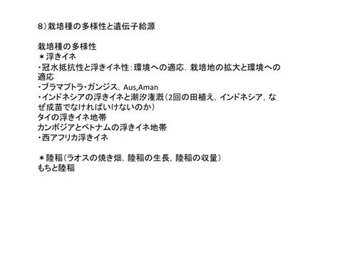 Ppt 8）栽培種の多様性と遺伝子給源 栽培種の多様性 ＊浮きイネ ・冠水抵抗性と浮きイネ性：環境への適応．栽培地の拡大と環境への適応