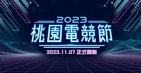 《傳說對決》「2023 桃園電競節」邀請賽開放報名《arena Of Valor》 巴哈姆特