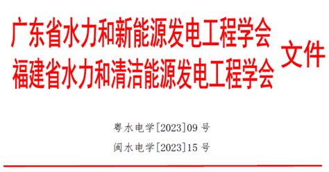 关于召开2023年清洁能源 海上风电技术与管理研讨会的通知 广东省水力和新能源发电工程学会