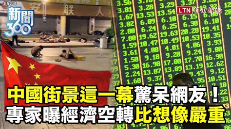 新聞360》中國街景驚呆網友！大裁員時代爆發？經濟空轉淪殭屍化！專家曝問題比想像嚴重！ Youtube