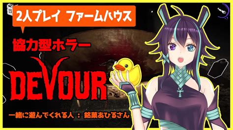 【devour】2人プレイでファームハウス 9【協力型ホラーゲーム】 Youtube