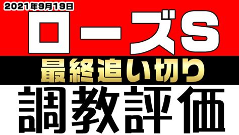 【ローズステークス2021】調教全頭評価＆ランキング1～3位を発表！a～d評価。追い切りが良かった馬は？調教を解説＆評価。最終追い切り（直前