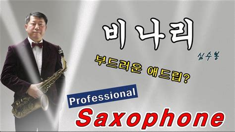 비나리 심수봉 Tenor Saxophone Covered By 김기주 Youtube