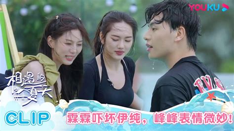 【相遇的夏天·我们恋爱吧4】ep02抢先看 霖霖牵手吓坏伊纯，峰峰在旁表情微妙！ 欧阳娜娜曾舜晞杨迪柳岩汪聪姜振宇 优酷综艺 Youku Show Youtube