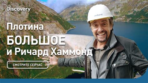 Плотина | Большое и Ричард Хаммонд | Discovery - YouTube