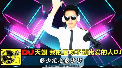 一曲dj《我的唇吻不到我爱的人》歌声醉人，好听分享！腾讯视频