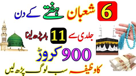 Shaban Hafty Ke Din Bar Parh Lena Shaban Dolat Ka Wazifa