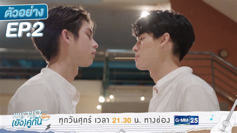 Still 2gether เพราะเรายังคู่กัน Ep 2 วันที่ 21 สิงหาคม 2563 ตอนที่ 2