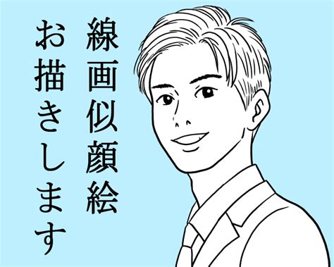 お客様のお写真を元に漫画風線画の似顔絵を作成します Snsアイコンに最適！下描き修正2回までok！ 似顔絵作成 ココナラ