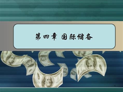 第七章 国际资本流动与国际金融危机word文档在线阅读与下载无忧文档