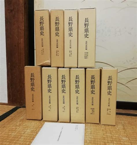 Yahooオークション 長野県史 近代史料編 10冊セット 昭和55年