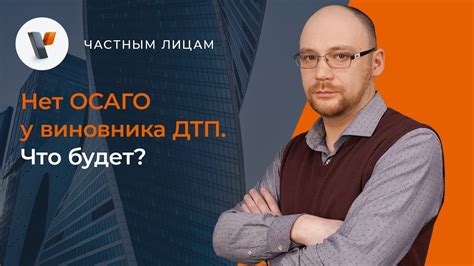 Нет ОСАГО у виновника ДТП. Что будет? - YouTube