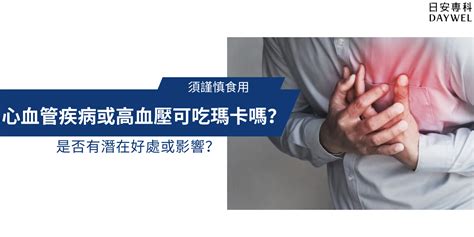 有心血管疾病或高血壓可以吃瑪卡嗎？是否有潛在影響？｜日安專科