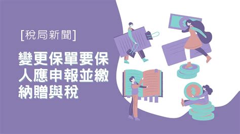 [稅務新聞]變更保單要保人，也要申報及繳納贈與稅嗎 112 08 16 李采璇會計師的部落格