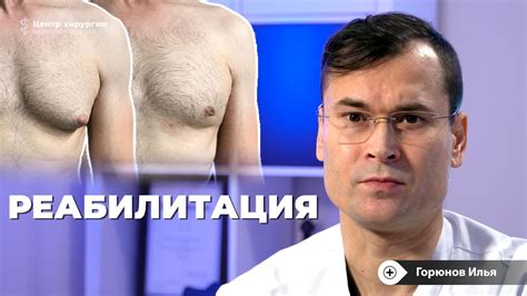 Восстановление после удаления гинекомастии у мужчин - YouTube
