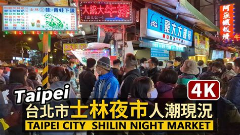 Taipei／台北「士林夜市」人潮現況！walk Around Shilin Night Market 捷運劍潭站、士林市場與地下美食區假日