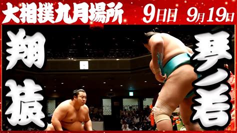 大相撲 翔猿ー琴ノ若＜令和4年九月場所・9日目＞sumo Youtube