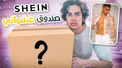 طلبت اكبر صندوق عشوائي من شي ان Shein Mystery Box 500 YouTube