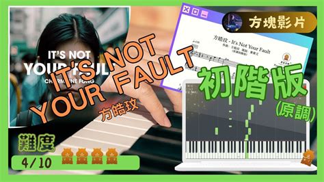 方皓玟《its Not Your Fault》原調初階版｜倉鼠琴譜方塊影片｜方皓玟 Itsnotyourfault