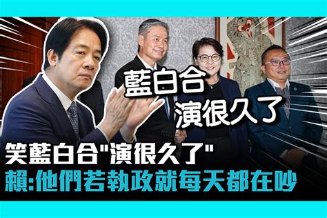 【cnews】笑藍白合「演很久了」 賴清德：他們若執政就每天都在吵 匯流新聞網