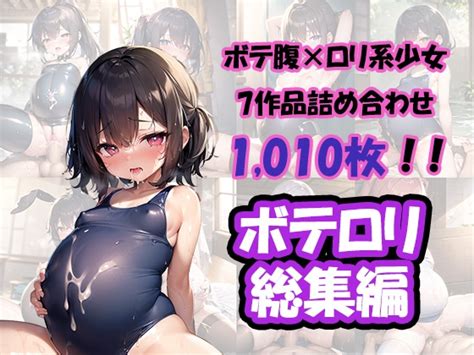 ボテロリ～ボテ腹×ロリ少女たちとの中出しエッチ【7作品合計1010枚の総集編】 Yuma Factory Dlsite 同人作品 R18