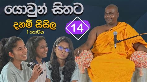 යොවුන් සිතට දහම් සිසිල 14 පලමු කොටස පූජ්‍ය තිත්තගල්ලේ ආනන්දසිරි