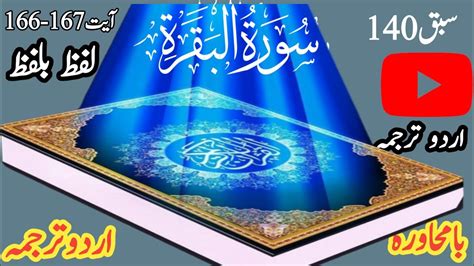 Surah Al Baqarah The Cow Ayat 166 167pakislamicinformation Youtube