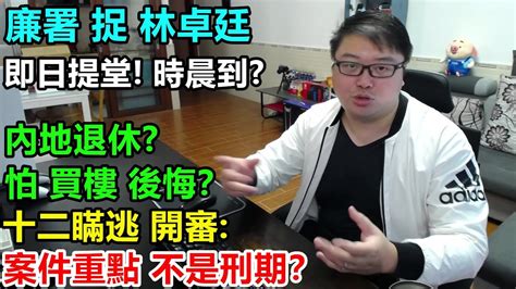 內地退休怕買樓後悔？十二瞞逃開審案件重點不是刑期？廉署捉林卓廷即日提堂 時晨到 Youtube