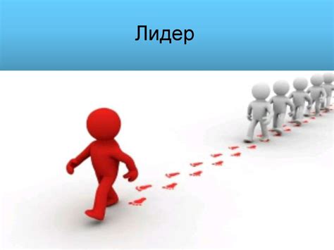 Лидер и успех - презентация онлайн