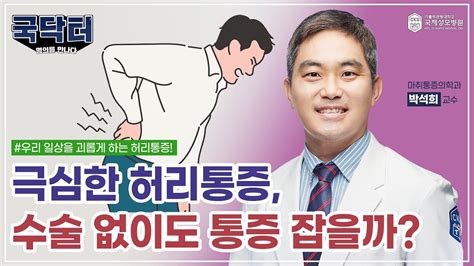 심한 허리통증 수술 없이도 허리통증 잡을 수 있을까 인천대학병원 국제성모병원 Youtube