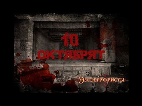 Эзотеррористы. Десять октябрят | Часть 1 |СЫЩИК - YouTube