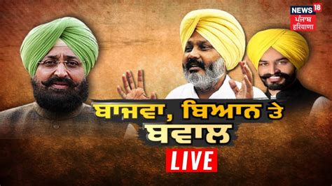 Khabran Da Prime Time Live AAP ਵਲ Bajwa ਦ ਬਆਨ ਨ Dalit ਭਈਚਰ