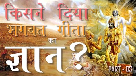 Who Delivered The Knowledge Of Shrimad Bhagavad Gita S01e03 Sa News