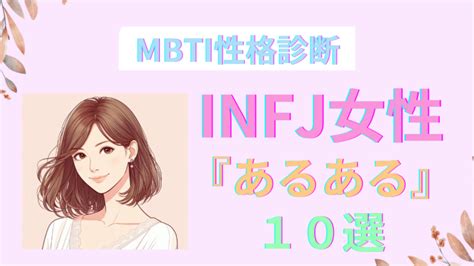 Infj女性のあるある10選！共感必至の10の特徴｜mbti アラフィフロマンス大人の恋愛・婚活案内所