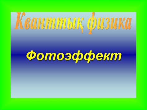 Кванттық физиканың негізін қалаушы - презентация онлайн
